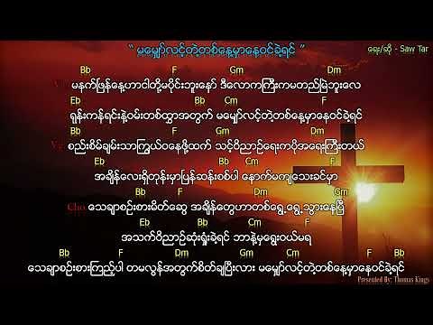 Myanmar Gospel Song 2022 (မမျှော်လင့်တဲ့တစ်နေ့မှာနေဝင်ခဲ့ရင်) - Saw Tar