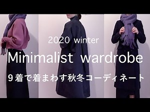 ミニマリストの秋冬コーディネート|９着で着まわし|スーツも着まわす