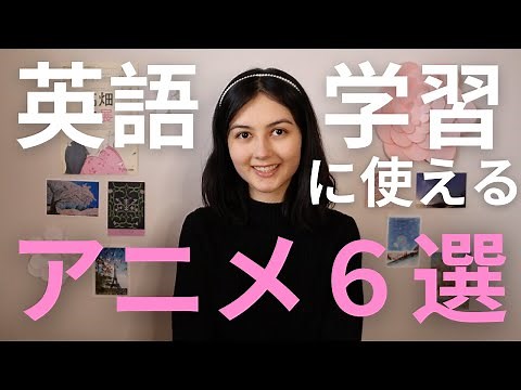 英語学習におすすめのアニメ6選！