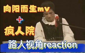 【华晨宇reaction】路人视角看《向阳而生》mv 《疯人院》一整个震撼到