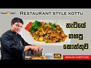 HOW TO MAKE A RESTAURANT STYLE KOTTU තැටියේ ගහපු කොත්තුව.(Cooking Show Sri Lankan Chef)