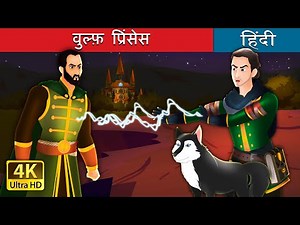 वुल्फ़ प्रिंसेस | The Wolf Princess in Hindi | ‪@HindiFairyTales‬