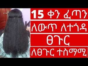 15 ቀን ፈጣን ለውጥ ለተጎዳ ፀጉርና በፍጥነት ፀጉርን ለማሳደግ |#drhabeshainfo #ለፈጣንፀጉርእድገት #ለፀጉርቅባቶች