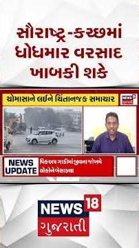 Gujarat Weather News | સૌરાષ્ટ્ર કચ્છમાં ધોધમાર વરસાદ ખાબકી શકે | Monsoon | Rain News |Gujarati News