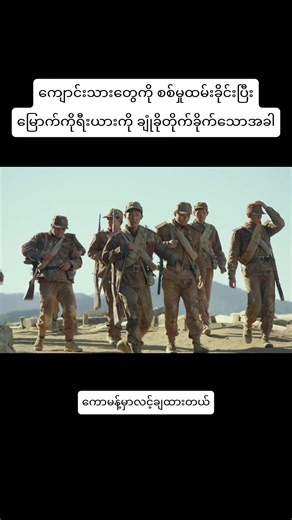 တောင်နဲ့မြောက်ဖြစ်ရပ်မှန်စစ်ကား #movieclips #moviereview #fypシ #မြန်မာစာတန်းထိုးဇာတ်ကားများ