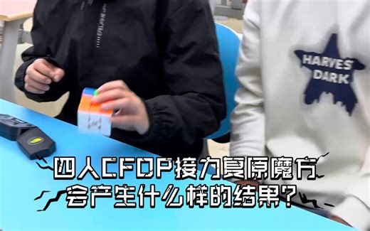 四人CFOP接力复原魔方会产生什么样的结果？