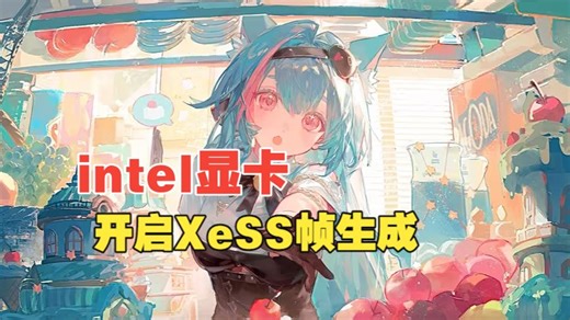 异环i卡注入optiscaler开启xess和帧生成