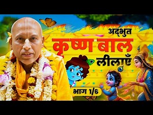 Amazing Krishna Katha || Ep 1/6 || HH Bhakti Ashraya Vaishnava Swami Maharaj