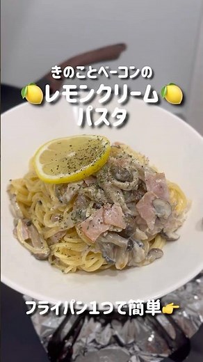 【超簡単】牛乳で‼️レモンクリームパスタ🍋🍝の作り方 #shorts