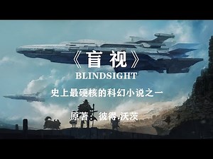 史上最硬核的科幻小说之一《盲视》：关于永恒的未知！