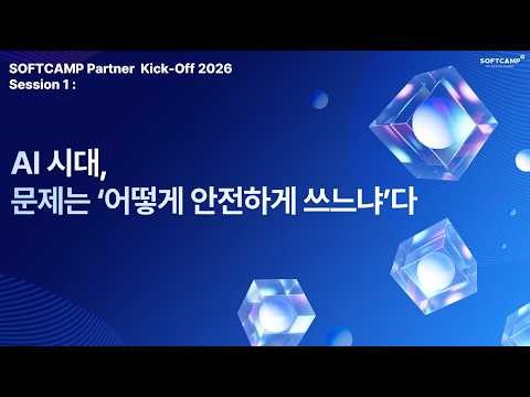 AI 시대, 문제는 '어떻게 안전하게 쓰느냐’다.ㅣSOFTCAMP Partner Kick-Off 2026