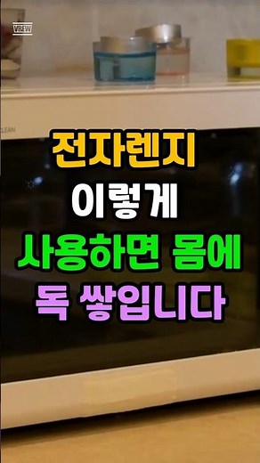 전자렌지 이렇게 사용하면 몸에 독 쌓입니다 #건강 #음식 #60대 #전자렌지 #전자렌지용기