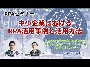 RPAセミナー「中小企業における活用事例や活用方法」 Microsoft Power Automate Desktopは5000円以下でRPAをご利用いただけます