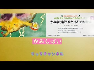 【紙芝居】かみなりぼうやともりのなかま