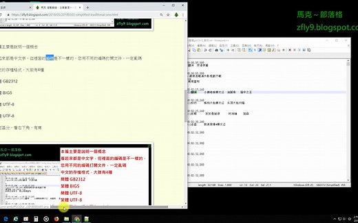 熟肉 Notepad++ 教學，簡繁轉換，注意事項一，文件的存檔格式，是用那種 ( 字符集 ) #zmarkchang