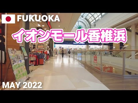 【福岡】イオンモール香椎浜を歩く2022 福岡市東区 AEON MALL KASHIIHAMA Walking Tour, Fukuoka, Japan