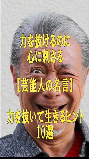 力を抜けるのに心に刺さる言葉【芸能人の名言】高田純次から始まる“力を抜いて生きるヒント”10選人生が楽になる名言10選！
