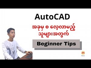 AutoCAD အခုမှ စ လေ့လာသူများအတွက် Beginner Tips