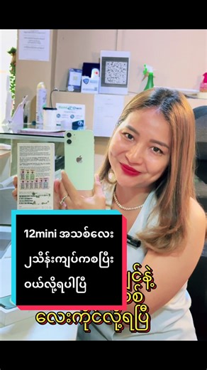 အတန်ဆုံးစျေးနဲ့ 12mini လေးဝယ်ကြမယ် #အရစ်ကျလေးနဲ့ရောင်းပေးနေပါပီ🙏🙏🙏 #imobihub #foryou #12mini #iphone