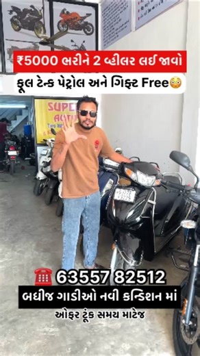 SUPER AUTO on Instagram: "OFFR,KUCH TIME TAK FULL TAKI PATROL OR ,GIFT WO BHI ID KO ,FOLLW KAROGA 5000,Dp NOLMAL BIKE ACTIVA 25.000 DP SPOT BIKE MO,6355782512 NEW SUPER AUTO CONSULT ADDRES,SHOP NAMBAR 678 KALA SAGAR COMPLEX BAJU MAIN THAKKAR BAPA NAGAR BRTS BAS STOP NR THAKKAR BAPA NAGAR CHAR RASTA AHMEDABAD BAPUNAGR"