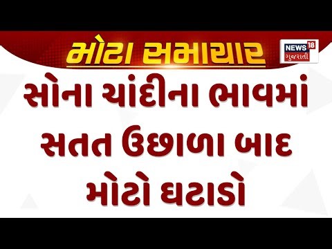 Gold Silver Price Hike | સોના ચાંદીના ભાવમાં સતત ઉછાળા બાદ મોટો ઘટાડો | Gold Price | Gujarati News