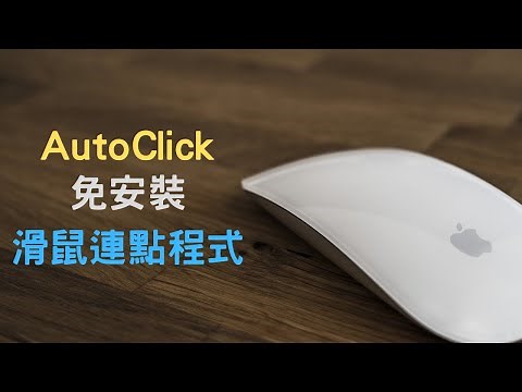 【教學】AutoClick - 免費的滑鼠連點程式