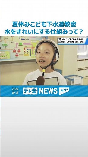 【下水処理について学ぶ】“水をきれいにする仕組みって？” 金沢で｢夏休み子ども下水道教室｣ #shorts