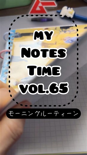 vol.65 my notes time/ #モーニングルーティン #journaling #ルーズリーフ#バレットジャーナル #文房具好き #手帳の中身 #ノート術