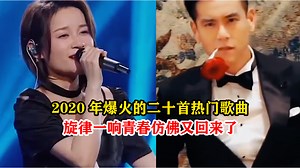 盘点2020年爆火的20首热门歌曲，如今再听你还能全部挑战通关吗？