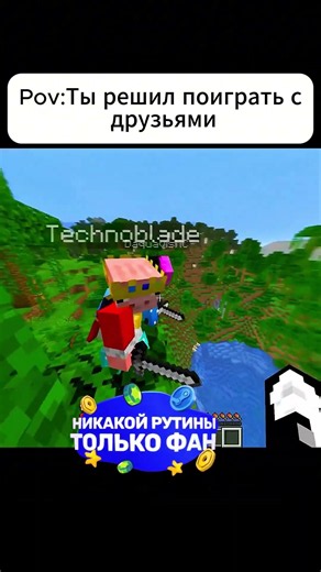 Ты руина Когда играешь со своими друзьями в майнкрафт #майнкрафт