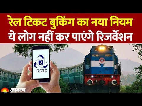 Indian Railway New Rules 2026: रेल टिकट बुकिंग का नया नियम, ये लोग नहीं कर पाएंगे Reservation IRCTC