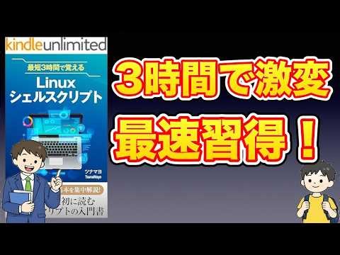 【本紹介】最短3時間で覚えるLinuxシェルスクリプト