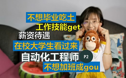 【职业介绍 - 自动化工程师 P2】 10年自动化工程师分享工作经验-第2集//TMT&互联网行业/职业规划