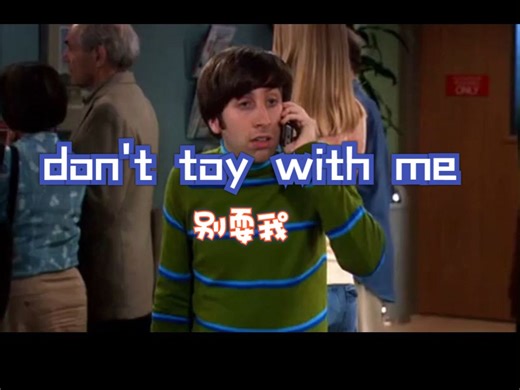 英语俚语：Don't toy with me别耍我！