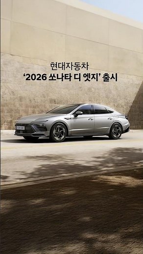 신규 트림과 함께 강화된 편의 사양, 2026 쏘나타 디 엣지 출시 | 현대자동차