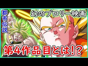 幻の映画「ブロリーシリーズ第４作品目」とは！？ 当初はジャネンバが登場する予定ではなかっただと？ 【ドラゴンボールZ】 【都市伝説】 【予想・考察】