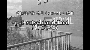 【德共-马列/德国左翼歌曲】德意志之歌-Deutschland-Lied