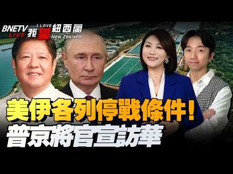 习特会定档:5月14! 伊弹逼退林肯号！沙、阿挺美战到底？！特朗普又双叒赢了|中远海运恢复远东至中东新订舱|中俄会晤！铺垫普京访华！|菲猴求中国重启南海油气共同开发 #我爱纽西兰