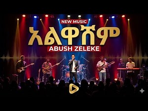 Abush Zeleke new music “አልዋሽም” /#new music#ethiopianmusic