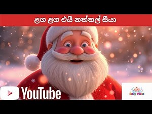Sinhala Baby Song New | සිංහල ළමා ගීත | Lama Geetha | Sinhala Baby Songs | Baby Christmas song