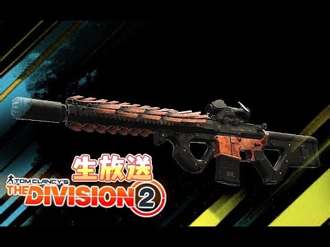 【ディビジョン2】装備テストとかてきとうにいろいろ 1/21