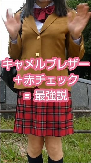 【16】可愛いJKになろう！キャメルブレザー＋赤チェックスカート＝最強説