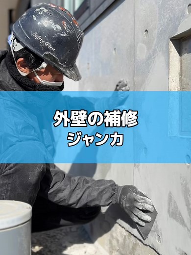 ジャンカの補修と美装の技術