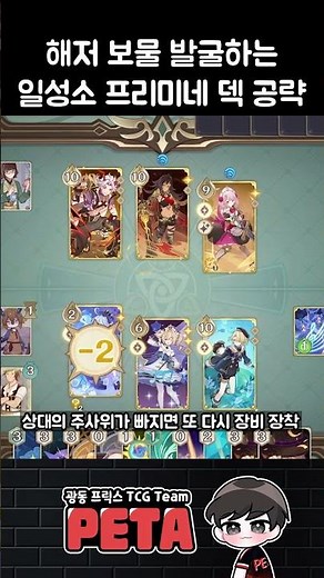 해저 보물 발굴하는 일성소 프리미네 덱 공략! #원신 #genshintcg #hoyocreators #genshinguide #genshinimpact