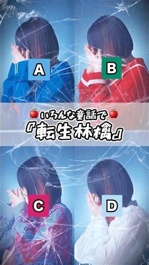 【どの替え歌が好き？】いろんな童話で「転生林檎」歌ってみた。【プリンセス】#shorts #歌ってみた #tiktok