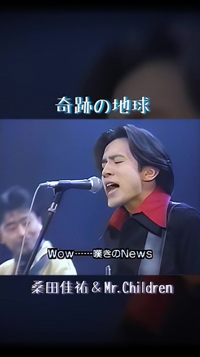 桑田佳祐＆Mr.Children 奇跡の地球 フル曲｜サザン×ミスチルコラボ