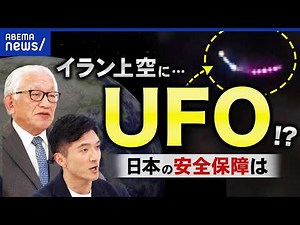 [UFO] Over Iran? A National Security Threat? Should Japan Be Researching This Too? A Serious Disc...