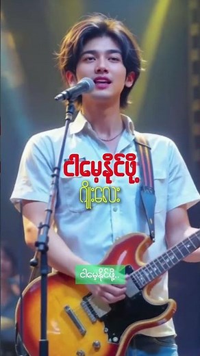 ငါမေ့နိုင်ဖို့#ဂျိုးလေး#aicover#song#shorts