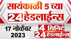 280K views · 8.3K reactions | 4 मिनिट 24 हेडलाईन्स | 4 Minutes 24 Headlines | 5 PM | 17 Nov 2023 | Marathi News Today | TV9 Marathi | Facebook