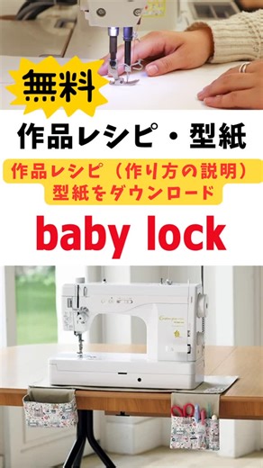 ミシンランド・MOGGY on Instagram: "ご存知ですか？ @babylock_sewing のホームページから、無料で作品レシピや型紙がダウンロード出来ます🌈 ベビーロック製品をお使いの方は、ユーザー登録をして頂くと、ユーザー限定の作品もダウンロード出来ます！ 洋裁雑誌に掲載されている数多くの作品がのっていますので、ベビーロックのホームページをご確認下さい☺️ #ミシンランドモギー #ミシン #ベビーロック #極 #サクラ #bls-5 #型紙無料 #ミシン専門店 #多摩市 #調布市 #一級塗装技能士がいるお店"
